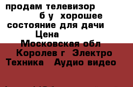 продам телевизор Samsung 29“ б.у. хорошее состояние для дачи... › Цена ­ 3 500 - Московская обл., Королев г. Электро-Техника » Аудио-видео   